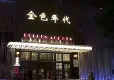 罗湖KTV陪唱公主哪家最便宜-金色年代KTV便宜消费点评