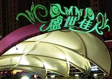 罗湖那个真空ktv陪酒玩的开-英皇国际KTV消费价格点评